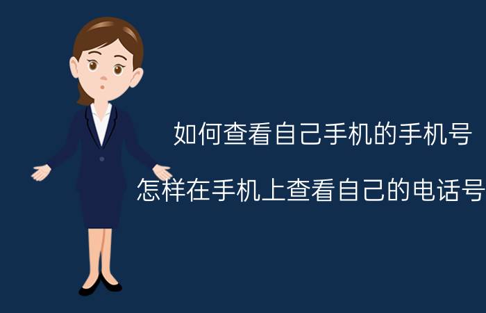 如何查看自己手机的手机号 怎样在手机上查看自己的电话号码？